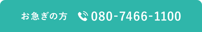 お急ぎの方 080-7466-1100