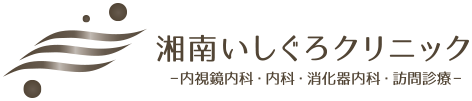 湘南いしぐろクリニック