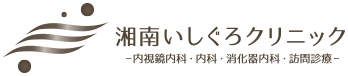 湘南いしぐろクリニック -内視鏡内科・内科・消化器内科・訪問診療-