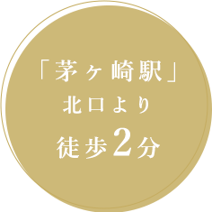 「茅ヶ崎駅」北口より徒歩2分