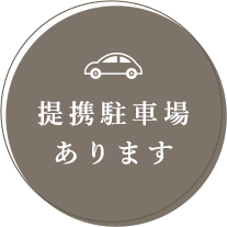 提携駐車場あります