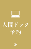 人間ドック予約