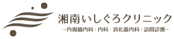 湘南いしぐろクリニック -内視鏡内科・内科・消化器内科・訪問診療-