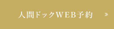 人間ドック予約