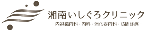 湘南いしぐろクリニック