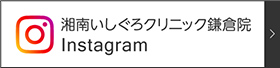 湘南いしぐろクリニック鎌倉院