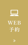 WEB予約