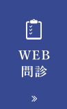 WEB問診