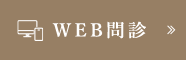 WEB問診