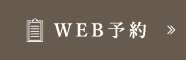 WEB予約