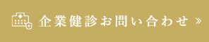 企業健診お問い合わせ