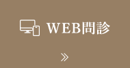 WEB問診