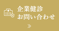 企業健診お問い合わせ