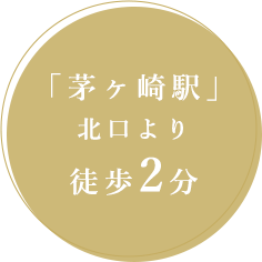 「茅ヶ崎駅」北口より徒歩2分