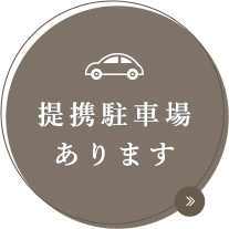 提携駐車場あります