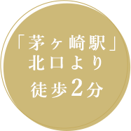 「茅ヶ崎駅」北口より徒歩2分