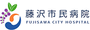 藤沢市民病院