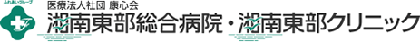 医療法人社団康心会 湘南東部総合病院