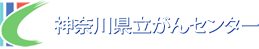神奈川のがん専門病院 神奈川県立がんセンター