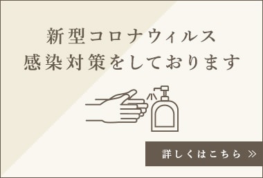 新型コロナウィルス感染対策をしております