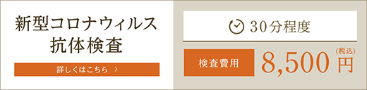 新型コロナウィルス抗体検査