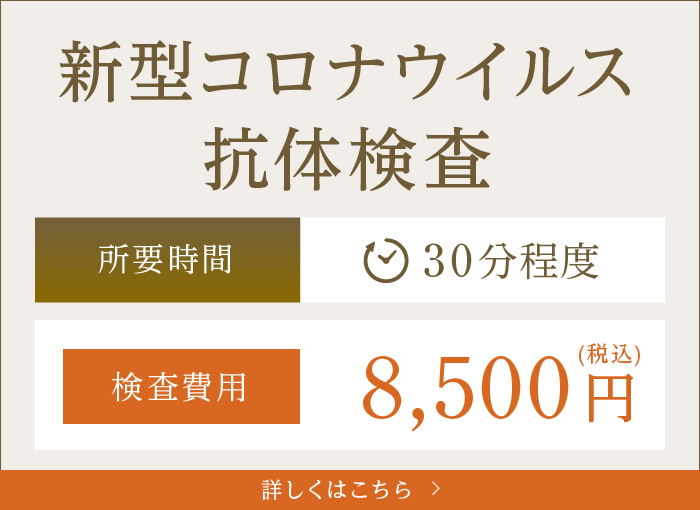 新型コロナウィルス抗体検査