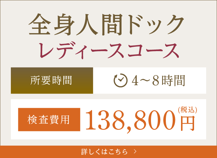 全身人間ドック　レディースコース