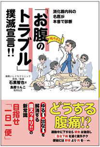 「お腹のトラブル」撲滅宣言‼