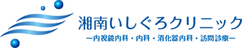 湘南いしぐろクリニック ー内視鏡内科・内科・消化器内科・訪問診療ー