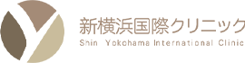 新横浜国際クリニック