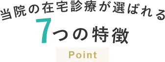 当院の在宅診療が選ばれる 7つの特徴 Point