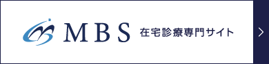 MBS 在宅診療専門サイト