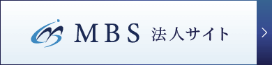 MBS法人サイト