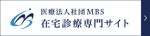MBS 在宅診療専門サイト