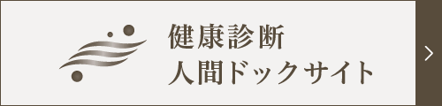 健康診断・人間ドックサイト